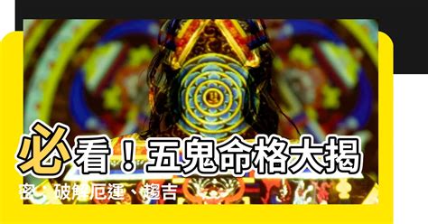 五鬼纏身化解|【鬼門關之前的「五鬼纏身」＆ 預防關鍵】